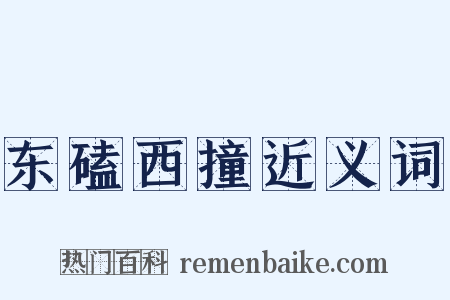 东磕西撞近义词是什么意思的图片